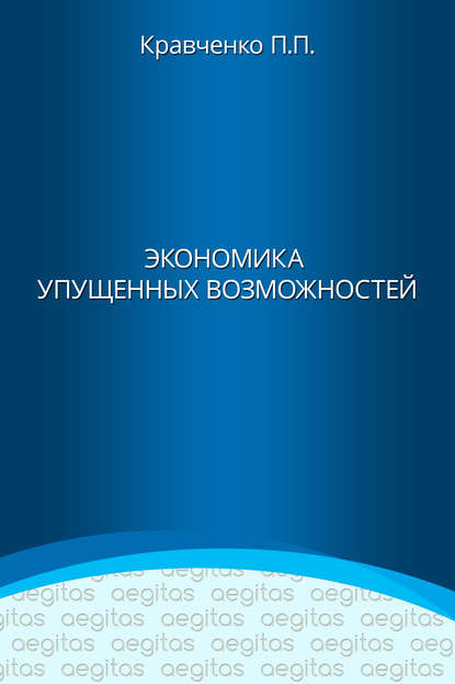 Экономика упущенных возможностей - Павел Кравченко