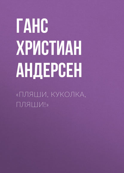 «Пляши, куколка, пляши!» - Ганс Христиан Андерсен