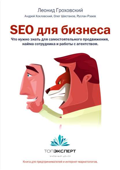 SEO для бизнеса - Олег Шестаков