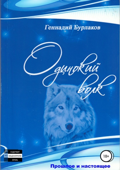 Одинокий Волк — Геннадий Анатольевич Бурлаков