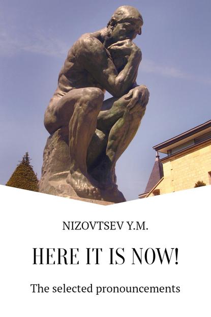 Here it is now — Юрий Михайлович Низовцев