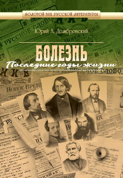 Болезнь. Последние годы жизни — Юрий Домбровский