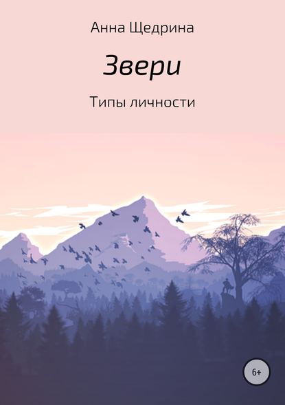 Звери. Типы личности — Анна Юрьевна Щедрина