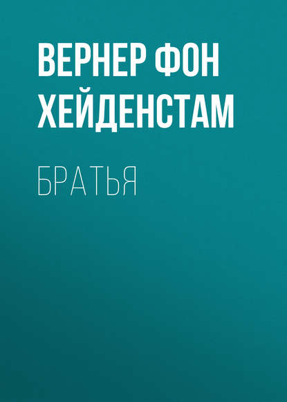 Братья — Вернер фон Хейденстам