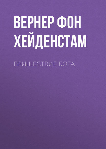 Пришествие Бога - Вернер фон Хейденстам