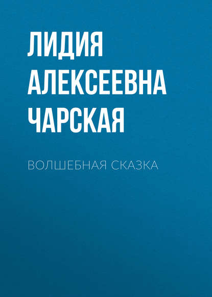 Волшебная сказка — Лидия Чарская