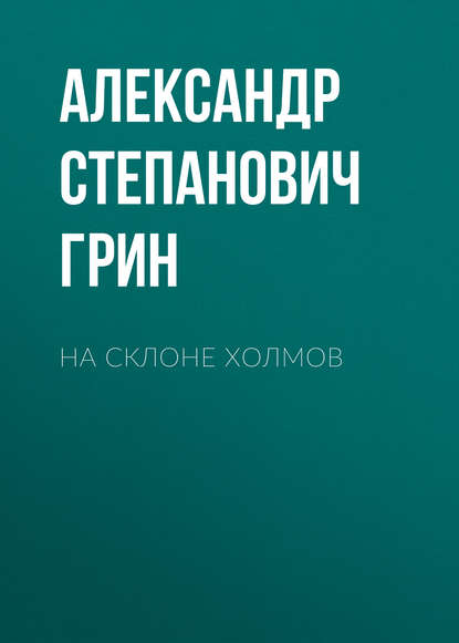 На склоне холмов — Александр Грин