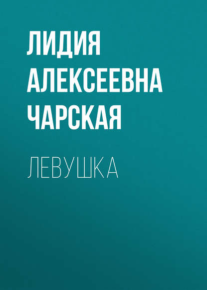 Левушка — Лидия Чарская