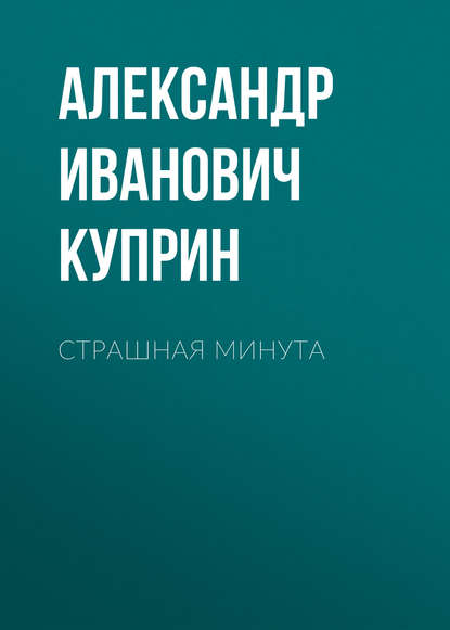 Страшная минута — Александр Куприн