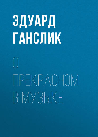 О прекрасном в музыке - Эдуард Ганслик