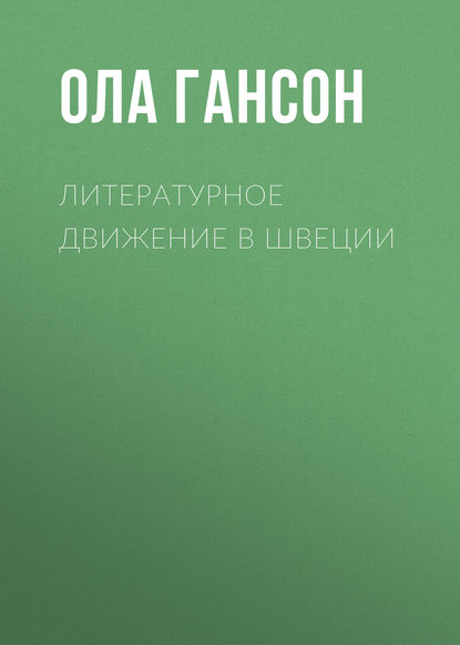 Литературное движение в Швеции — Ола Гансон