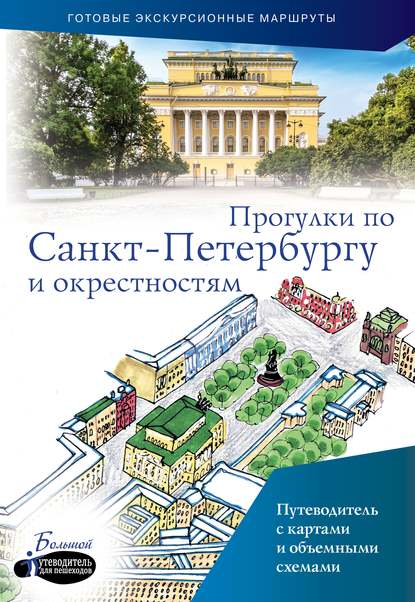 Прогулки по Санкт-Петербургу и окрестностям. Путеводитель для пешеходов - Сергей Бабушкин