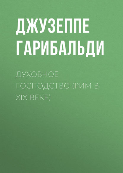 Духовное господство (Рим в XIX веке) - Джузеппе Гарибальди