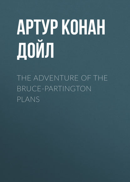 The Adventure of the Bruce-Partington Plans - Артур Конан Дойл