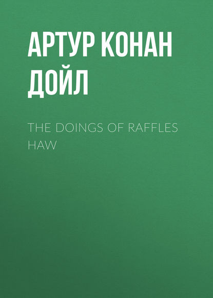 The Doings of Raffles Haw - Артур Конан Дойл