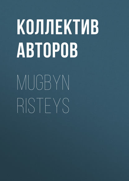 Mugbyn risteys - Коллектив авторов