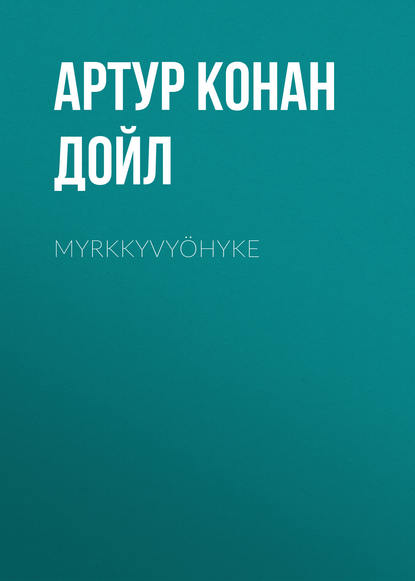 Myrkkyvy?hyke - Артур Конан Дойл