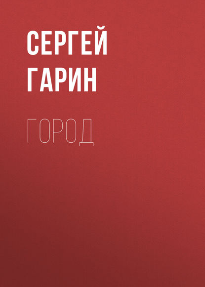 Город — Сергей Гарин