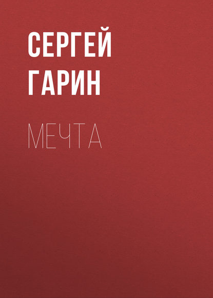 Мечта — Сергей Гарин