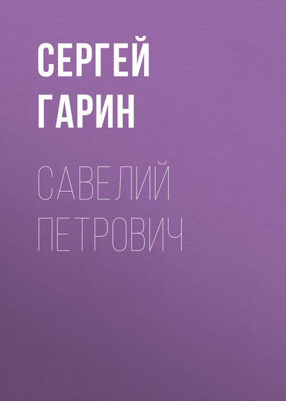 Савелий Петрович — Сергей Гарин