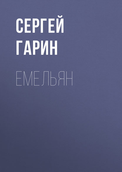 Емельян — Сергей Гарин