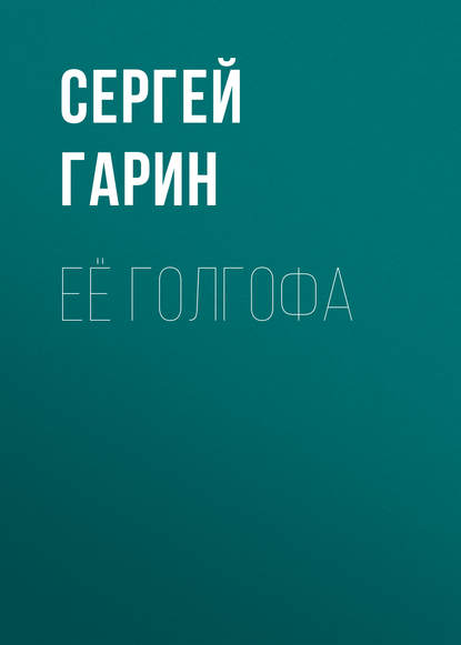 Её голгофа — Сергей Гарин