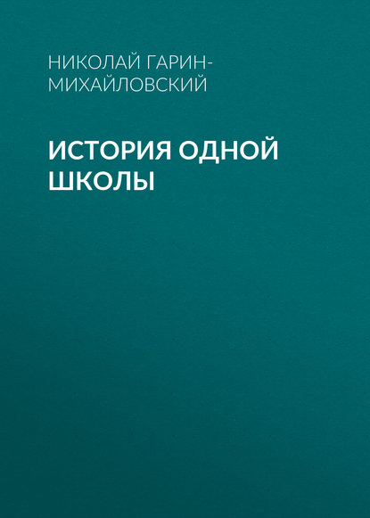 История одной школы — Николай Гарин-Михайловский