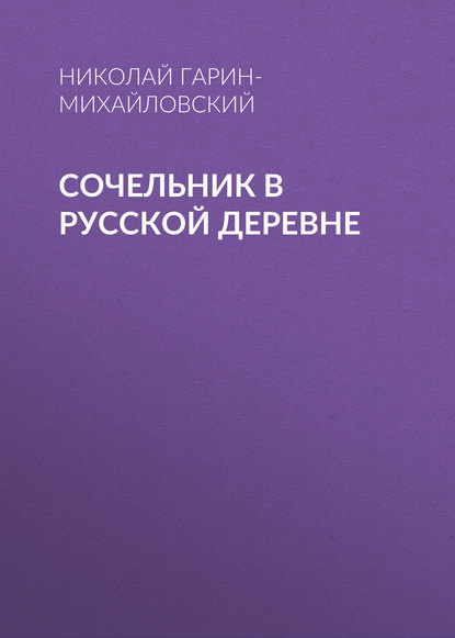 Сочельник в русской деревне — Николай Гарин-Михайловский