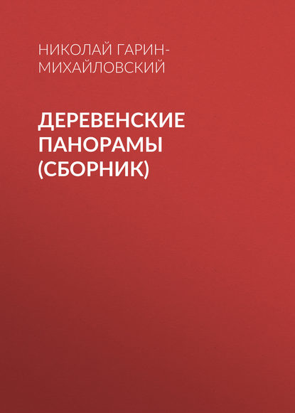 Деревенские панорамы (сборник) — Николай Гарин-Михайловский