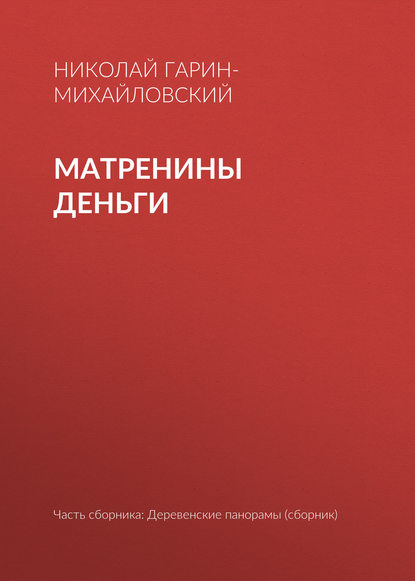 Матренины деньги — Николай Гарин-Михайловский