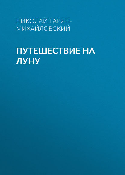 Путешествие на Луну - Николай Гарин-Михайловский