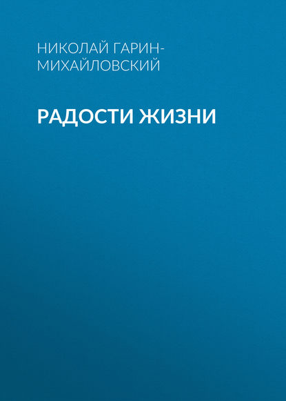 Радости жизни - Николай Гарин-Михайловский