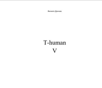 T-human V - Филипп Альбинович Дончев