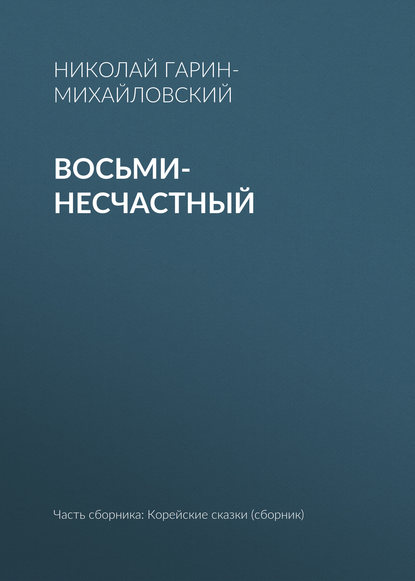 Восьми-несчастный — Николай Гарин-Михайловский