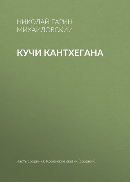 Кучи Кантхегана — Николай Гарин-Михайловский