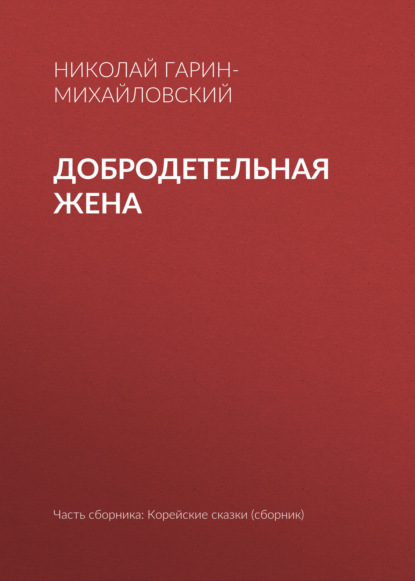 Добродетельная жена — Николай Гарин-Михайловский