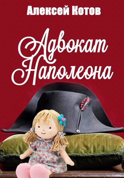 Адвокат Наполеона - Алексей Николаевич Котов