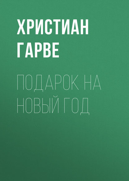 Подарок на Новый год — Христиан Гарве