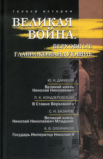 Великая война. Верховные главнокомандующие (сборник) — Ю. Н. Данилов