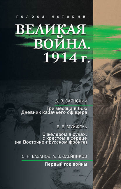 Великая война. 1914 г. (сборник) — Сергей Базанов