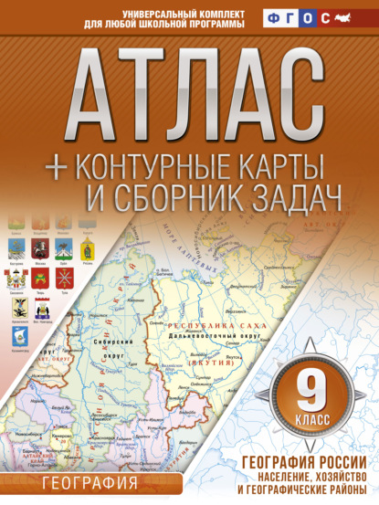 Атлас + контурные карты и сборник задач. 9 класс. География России. Население, хозяйство и географические районы - О. В. Крылова