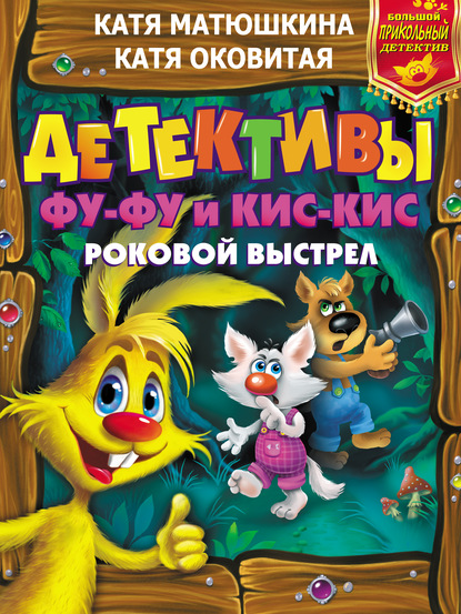 Детективы Фу-Фу и Кис-Кис. Роковой выстрел: Дело № 3. Носки врозь! Дело № 4. Лапы прочь от ёлочки! - Екатерина Оковитая