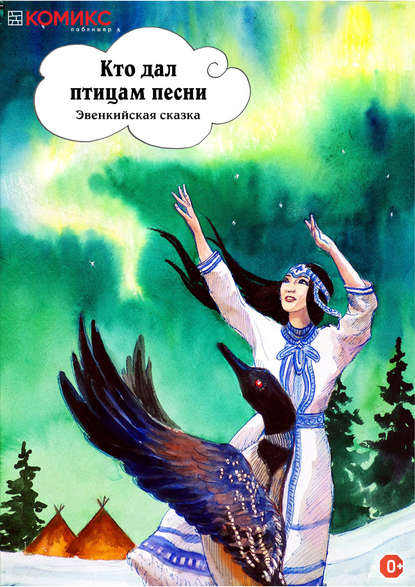 Кто дал птицам песни. Эвенкийская сказка - Народное творчество