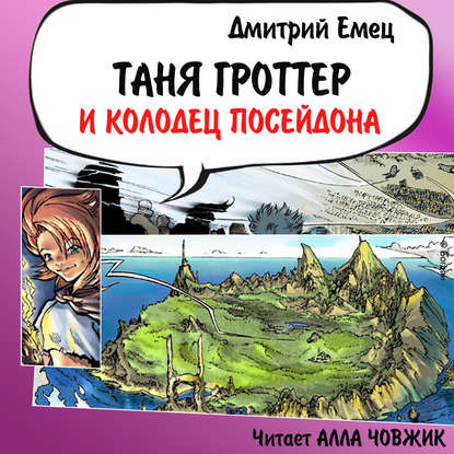 Таня Гроттер и колодец Посейдона - Дмитрий Емец