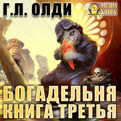 Богадельня. Книга 3 - Генри Лайон Олди