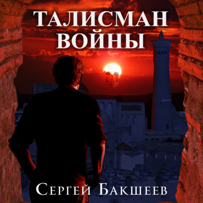 Талисман войны - Сергей Бакшеев