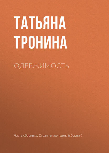 Одержимость — Татьяна Тронина