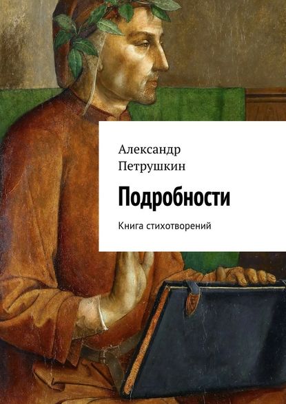 Подробности. Книга стихотворений - Александр Александрович Петрушкин