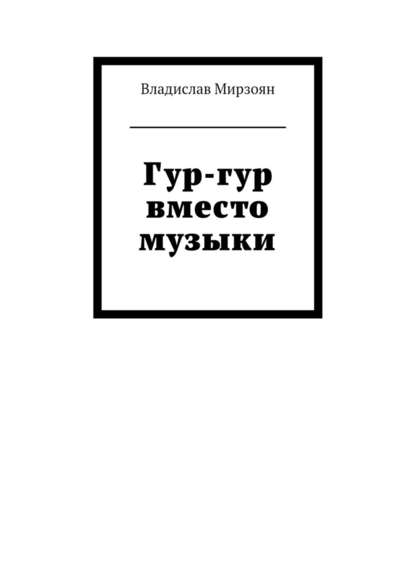 Гур-гур вместо музыки — Владислав Михайлович Мирзоян