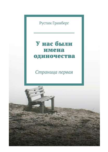 У нас были имена одиночества. Страница первая — Рустам Гринберг